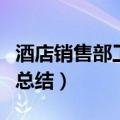 酒店销售部工作总结与计划（酒店销售部工作总结）