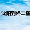 沈阳到佟二堡高速费多少钱（沈阳到佟二堡）