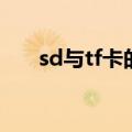 sd与tf卡的区别（tf卡和sd卡的区别）