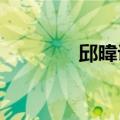 邱暐议一个迷人的邻家妻子