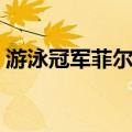 游泳冠军菲尔普斯肺活量（菲尔普斯肺活量）