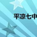 平凉七中贴吧百度（平凉七中贴吧）