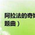 阿拉法的奇妙世界歌曲（阿拉法的奇妙世界主题曲）