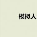 模拟人生 密码（模拟人生密码）