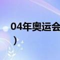 04年奥运会男篮亚军（04年奥运会男篮冠军）