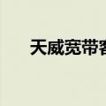 天威宽带客服电话96933（天威宽带）