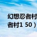 幻想忍者村1.35不朽英雄隐藏密码（幻想忍者村1 50）