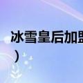冰雪皇后加盟费以及加盟条件（冰雪皇后加盟）