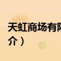 天虹商场有限公司（关于天虹商场有限公司简介）