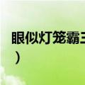 眼似灯笼霸三川是什么动物（眼似灯笼霸三川）