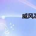 威风凛凛的拼音（威的拼音）