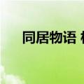 同居物语 相易物语（不思议同居物语）