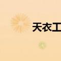 天衣工房（关于天衣工房简介）