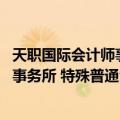 天职国际会计师事务所 特殊普通合伙（关于天职国际会计师事务所 特殊普通合伙简介）