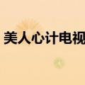 美人心计电视剧豆瓣评分（美人心计收视率）