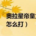 奥拉星帝皇龙在哪里怎么抓?（奥拉星帝皇龙怎么打）