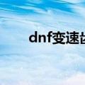 dnf变速齿轮制裁吗（dnf变速齿轮）