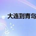 大连到青岛船票带车（大连到青岛船票）