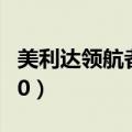 美利达领航者550二手价格（美利达领航者550）
