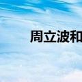 周立波和他老婆现状（周立波虐妻）