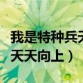 我是特种兵天天向上哪一期观看（我是特种兵天天向上）