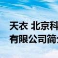 天衣 北京科技有限公司（关于天衣 北京科技有限公司简介）