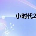 小时代2票房多少（小时代2票房）