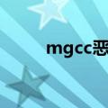 mgcc恶意程序（mgcc恶意程序）