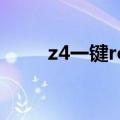 z4一键root汉化版（z4一键root）
