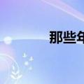 那些年铃声版（那些年 铃声）