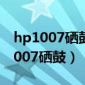 hp1007硒鼓弹簧掉出来了怎么装回去（hp1007硒鼓）