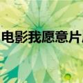 电影我愿意片尾曲 I Do（电影我愿意片尾曲）