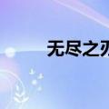 无尽之刃2手游下载（无尽之刃2）