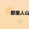 那里人山人海英文（人山人海英文）