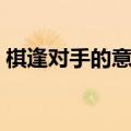 棋逢对手的意思打一数字（棋逢对手的意思）