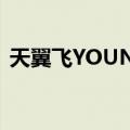 天翼飞YOUNG（关于天翼飞YOUNG简介）
