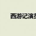 西游记演员迟重瑞简历（迟重瑞简历）