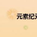 元素纪元兑换码（星纪元兑换码）