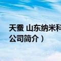 天蚕 山东纳米科技有限公司（关于天蚕 山东纳米科技有限公司简介）