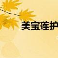 美宝莲护唇膏真假（美宝莲护唇膏）