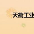 天衢工业园（关于天衢工业园简介）