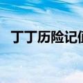 丁丁历险记值得看吗（丁丁历险记好看吗）