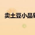 卖土豆小品郭达家有毕业生（卖土豆小品）
