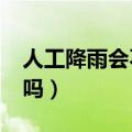 人工降雨会不会打雷刮风?（人工降雨会打雷吗）