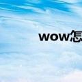 wow怎么招募（wow招募系统）