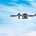 一个虫一个卑读什么（一个虫一个卑）