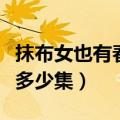抹布女也有春天一共多少集（抹布女也有春天多少集）
