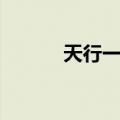 天行一号（关于天行一号简介）