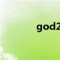god2iso怎么用（god2iso）