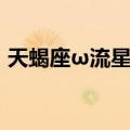 天蝎座ω流星雨（关于天蝎座ω流星雨简介）